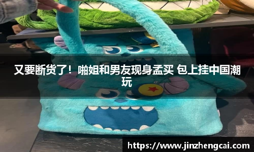 又要断货了！啪姐和男友现身孟买 包上挂中国潮玩