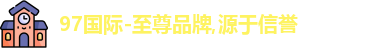 97国际